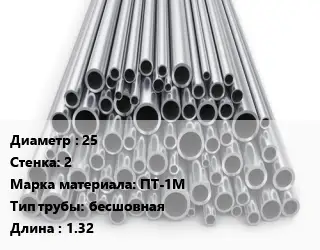 Труба титановая 25 s=2 Марка: ПТ-1М бесшовная L=1.32